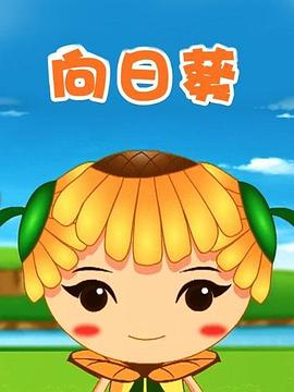 向日葵第一季