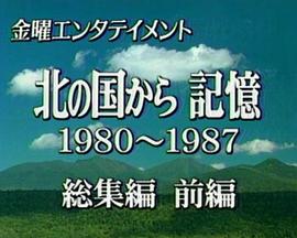 北国之恋：记忆 北の国から 記憶