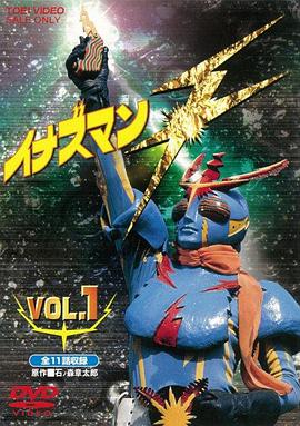 闪电超人F イナズマンF
