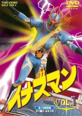 闪电超人 イナズマン