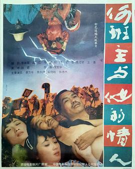 何班主和他的情人 何班主与他的情人