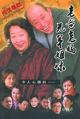 老爸老妈 兄弟姐妹