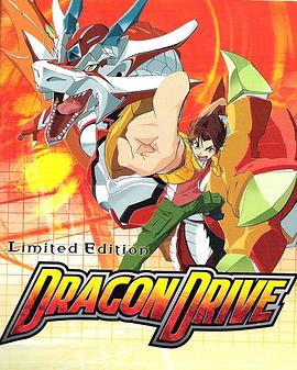 驭龙少年 ドラゴンドライブ