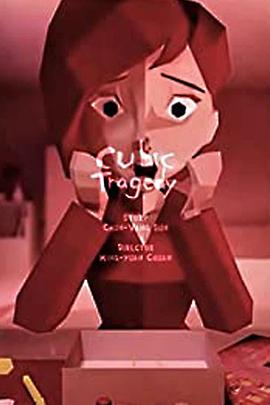 立体悲剧 Cubic Tragedy