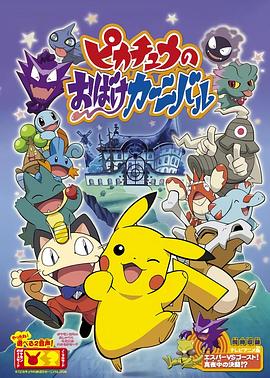 精灵宝可梦：皮卡丘的鬼怪狂欢节 ピカチュウのおばけカーニバル