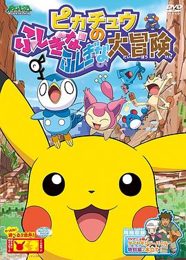 精灵宝可梦：皮卡丘的不可思议大冒险 ピカチュウのふしぎなふしぎな大冒険
