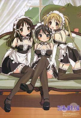 这就是我的主人 これが私の御主人様