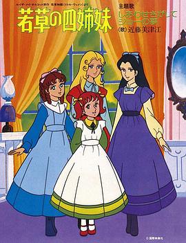 若草四姐妹 『若草物語』より 若草の四姉妹