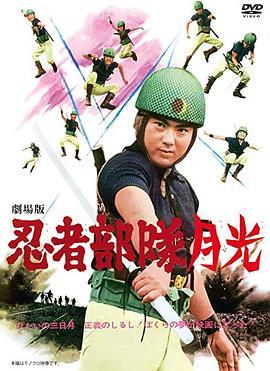 忍者部队月光 忍者部隊月光