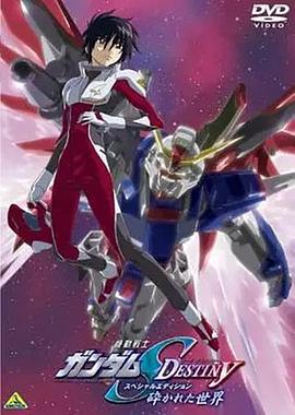 机动战士高达SEED DESTINY 特别版1：破碎的世界 機動戦士ガンダムSEED DESTINY スペシャルエディション 碎かれた世界