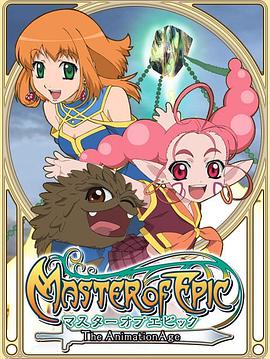 史诗创造者年代纪 マスター オブ エピック The Animation Age