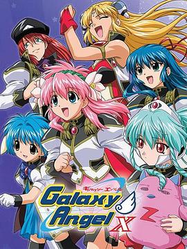 银河天使X ギャラクシーエンジェルX