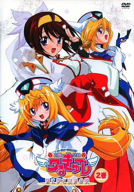 UFO皇女瓦尔古雷 时空与梦想与银河之宴 円盤皇女ワるきゅーレ 時と夢と銀河の宴