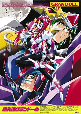 超光速GranDoll 超光速グランドール