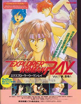 探险物语 エクスプローラーウーマン・レイ
