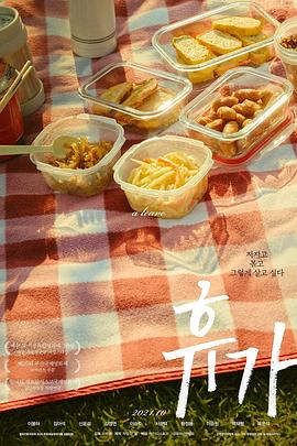 休假 휴가