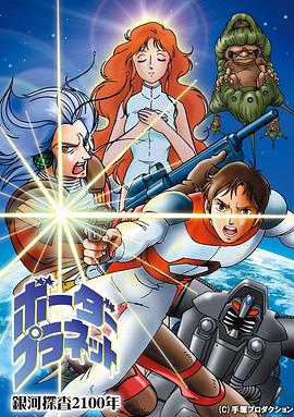 银河探查2100年 Border Planet Ginga Tansa Nisenhyaku-nen: Border Planet