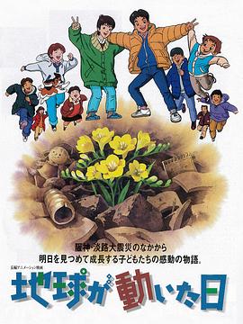 地球变动之日 地球が動いた日