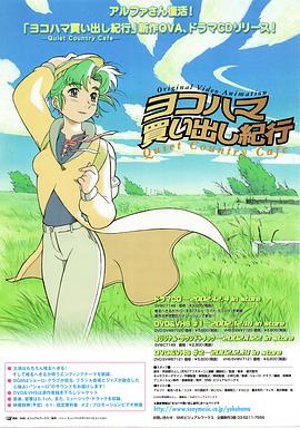 横滨购物纪行 Quiet Country Cafe #1 ヨコハマ買い出し紀行-Quiet Country Cafe-#1