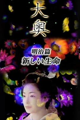 大奥 明治篇：女人们的新时代·新生命 明治篇 女たちの新時代・新しい生命
