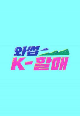 What’s up K-奶奶 와썹 K-할매