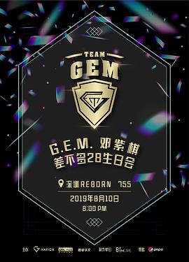 G.E.M. 邓紫棋“差不多28”生日会
