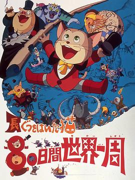 穿长靴的猫 80日环游世界 長靴をはいた猫 80日間世界一周