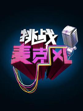 挑战麦克风 第三季