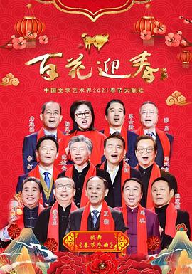 百花迎春——中国文学艺术界2021春节大联欢