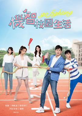 机智校园生活 機智校園生活