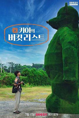 Kai的愿望清单 카이의 버킷리스트