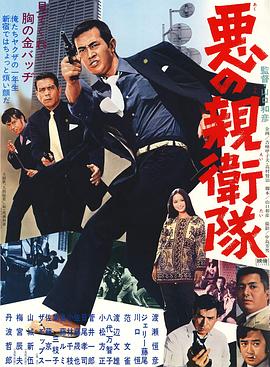 恶之亲卫队 悪の親衛隊