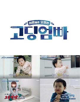 长辈们不了解的高中妈爸 어른들은 모르는 고딩엄빠