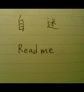 自述
