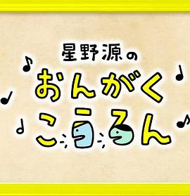 星野源的音乐讲论 星野源のおんがくこうろん
