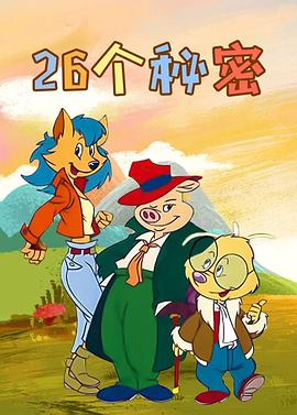 26个秘密 Les énigmes de providence