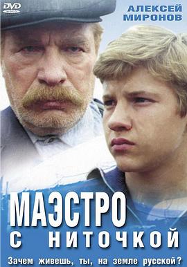 Маэстро с ниточкой