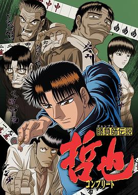 胜负师传说哲也 勝負師伝説哲也