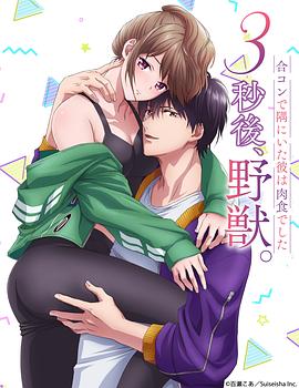 3秒后野兽～坐在联谊会角落的他是个肉食系～ 3秒後、野獣。～合コンで隅にいた彼は肉食でした～