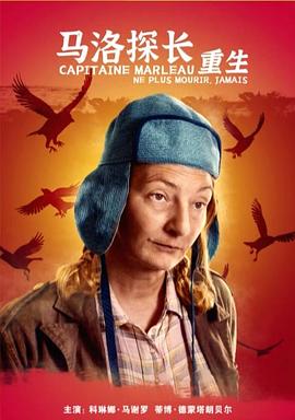 马洛探长：重生 Capitain Marleau: Ne plus mourir, jamais