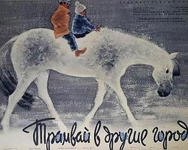 Трамвай в другие города