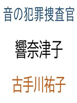 音之犯罪调查官 骚扰电话杀人事件 音の犯罪捜査官響奈津子 いたずら電話殺人事件