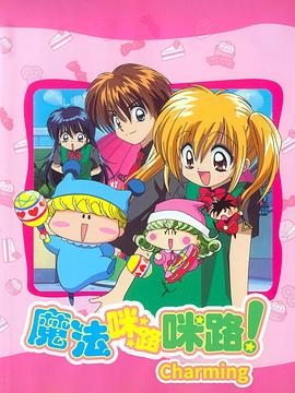 魔法咪路咪路Charming わがまま☆フェアリー ミルモでポン! ちゃあみんぐ