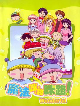 魔法咪路咪路Wonderful わがまま☆フェアリー ミルモでポン! わんだほう