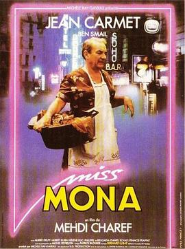 莫娜小姐 Miss Mona