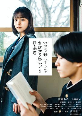 总是读着看起来很难读的书的日高君 いつも難しそうな本ばかり読んでる日高君