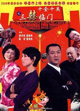 十全十美之三喜临门