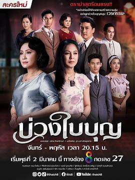 绳结 บ่วงใบบุญ