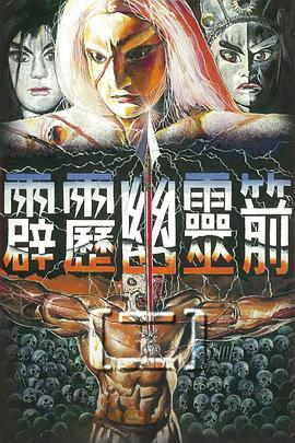 霹雳幽灵箭第二部