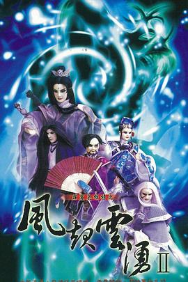 霹雳英雄榜之风起云涌二